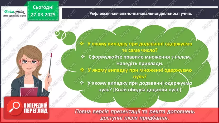 №114 - Вивчаємо переставний закон множення; множення з нулем та одиницею26