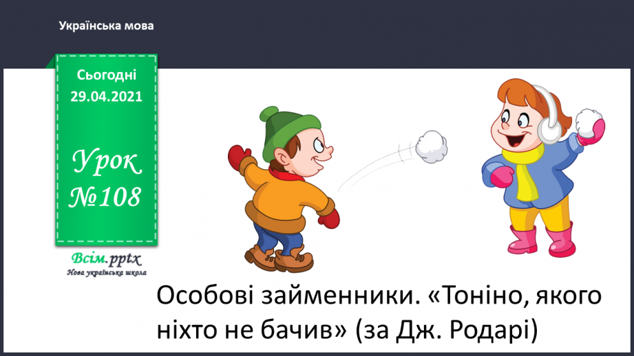 №108 - Особові займенники. «Тоніно, якого ніхто не бачив» (за Дж. Родарі).0