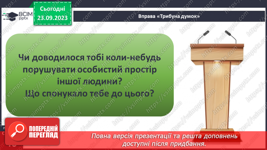 №05 - Особистий простір людини. Як протидіяти порушенням особистого простору.13