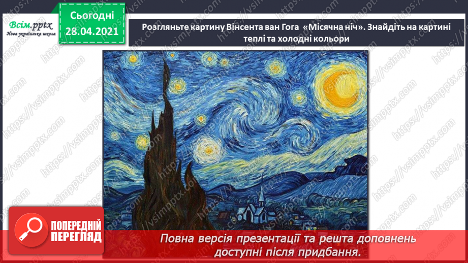 №11 - Теплі, холодні кольори. Колірне коло. В. ван Гог. Місячна ніч.12