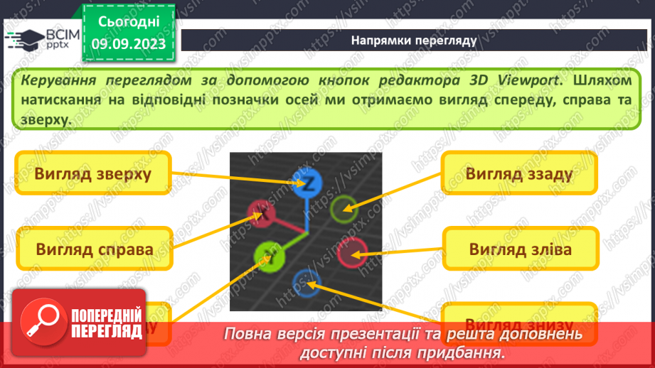 №05 - Навігація в 3D-просторі. Напрямки перегляду.21