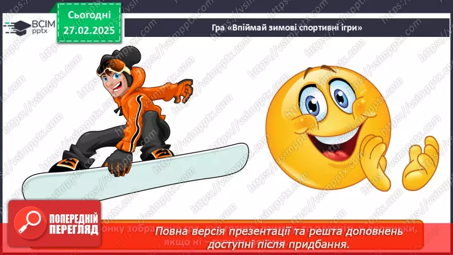 №025 - Мистецтво і спорт13 №025 - Мистецтво і спорт13