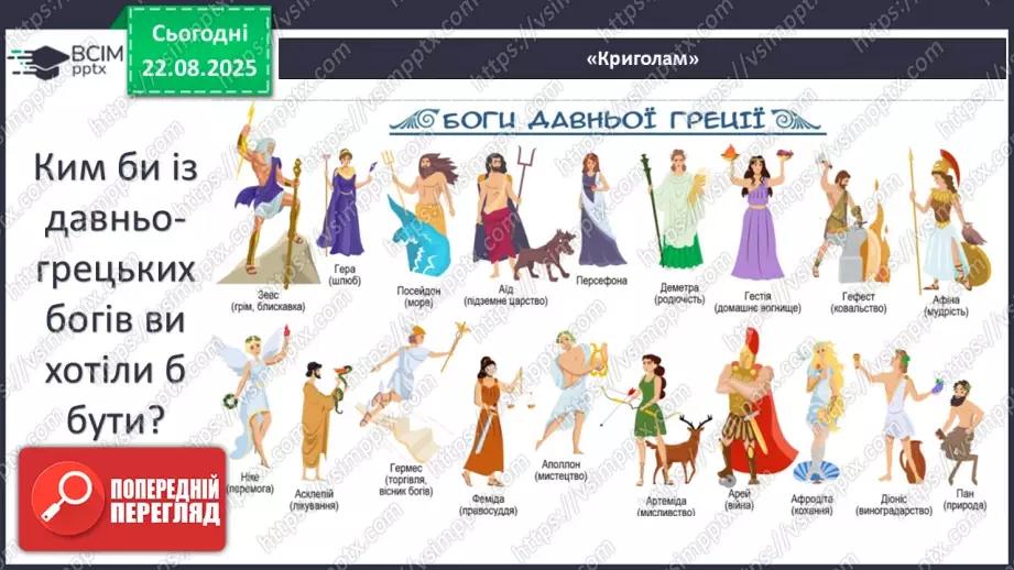 №02 - П/О ГР1, ГР2, ГР3, ГР4 Античність, її хронологічні межі, специфіка (Давня Греція, Давній Рим). Роди і жанри античної літератури. Міфи троянського циклу.1 №02 - П/О ГР1, ГР2, ГР3, ГР4 Античність, її хронологічні межі, специфіка (Давня Греція, Давній Рим). Роди і жанри античної літератури. Міфи троянського циклу.1