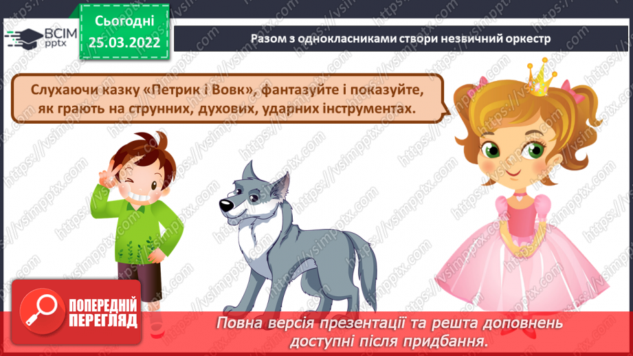 №27 - Основні поняття: тембр, регістр, симфонічна казка, симфонічний оркестр, духові музичні інструменти (фагот),26