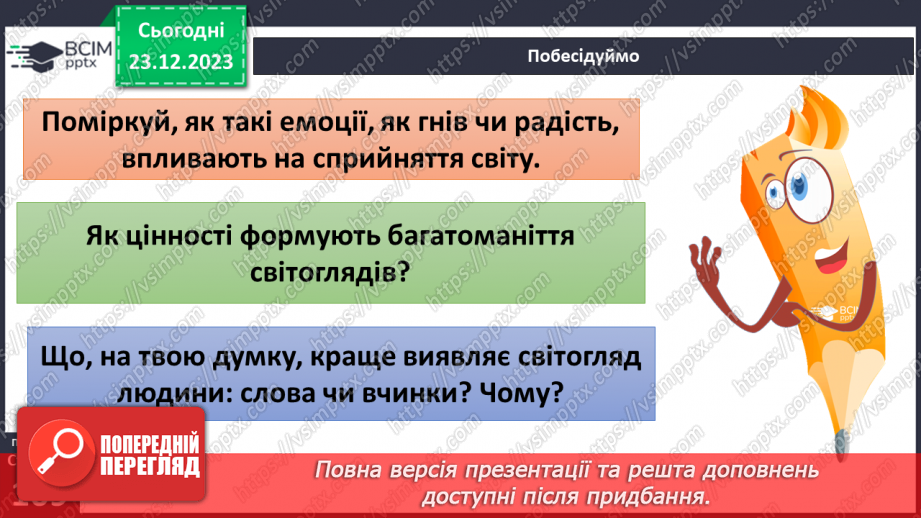 №17 - Світогляд. Як цінності формують багатоманіття світоглядів. Яке місце у світогляді займає Батьківщина.21 №17 - Світогляд. Як цінності формують багатоманіття світоглядів. Яке місце у світогляді займає Батьківщина.21