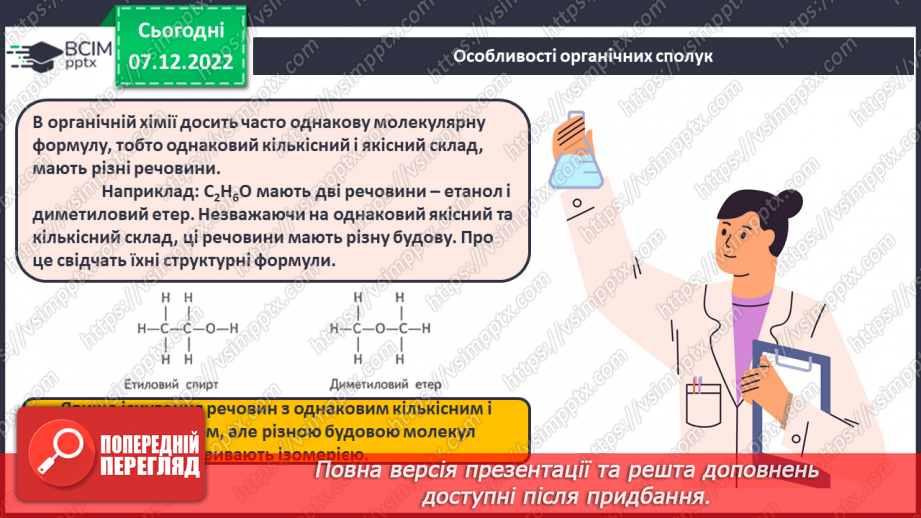 №33 - Особливості органічних сполук (порівняно з неорганічними).17 №33 - Особливості органічних сполук (порівняно з неорганічними).17