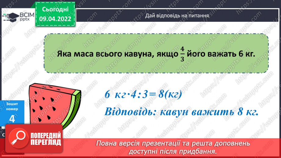 №145 - Задачі на знаходження числа за його дробом.24 №145 - Задачі на знаходження числа за його дробом.24