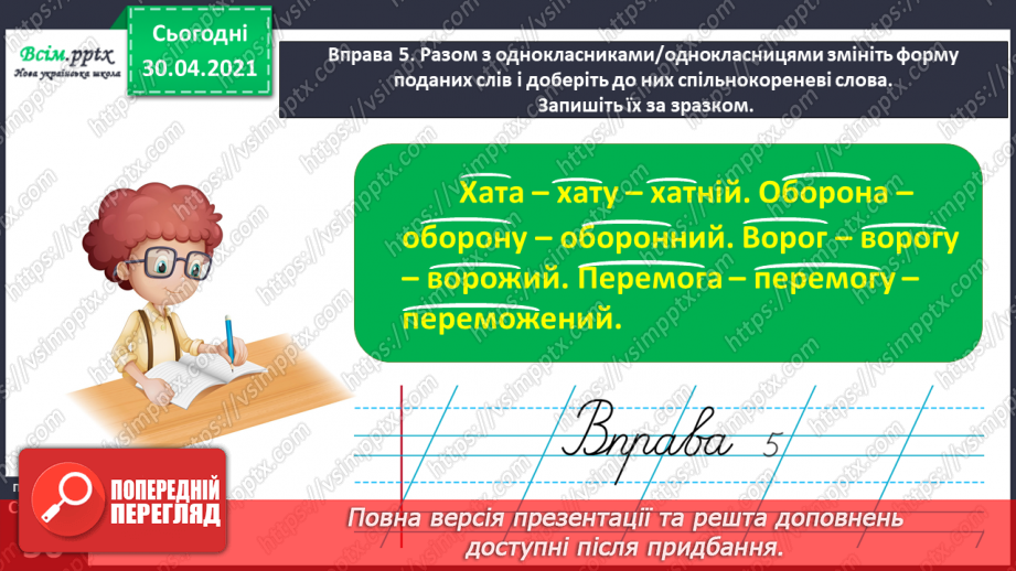 №035 - Розрізняю спільнокореневі слова і різні форми одного слова. Написання розповіді за поданими запитаннями на основі прочитаного тексту21