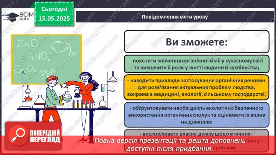 №35 - Роль органічної хімії у розв'язанні проблем людства. Діагностувальна робота №6.1 №35 - Роль органічної хімії у розв'язанні проблем людства. Діагностувальна робота №6.1