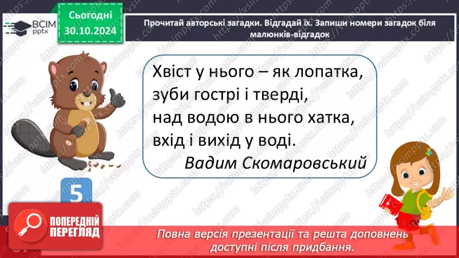 №042 - Загадки. Читання і відгадування загадок. Складання загад­ки про тварину або рослину.18