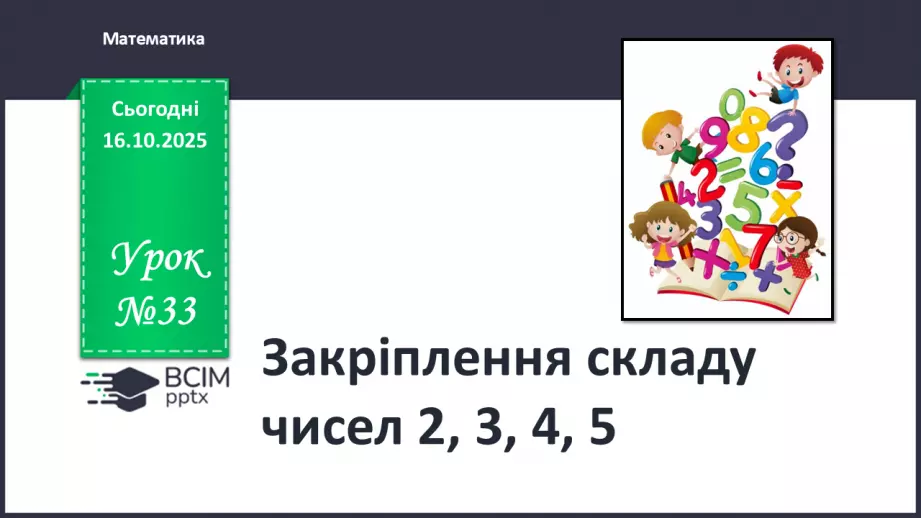№033 - Закріплення складу чисел 2 – 5.0 №033 - Закріплення складу чисел 2 – 5.0