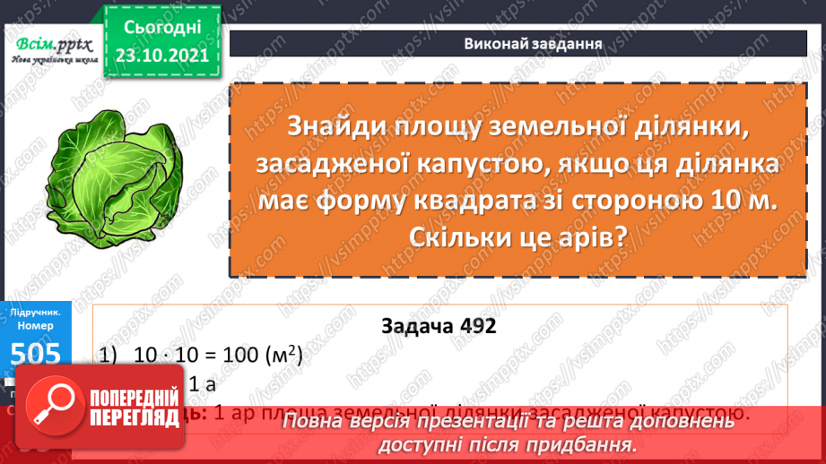 №049 - Одиниці площі  1а, 1 га. Співвідношення між одиницями площі. Розв’язування задач16