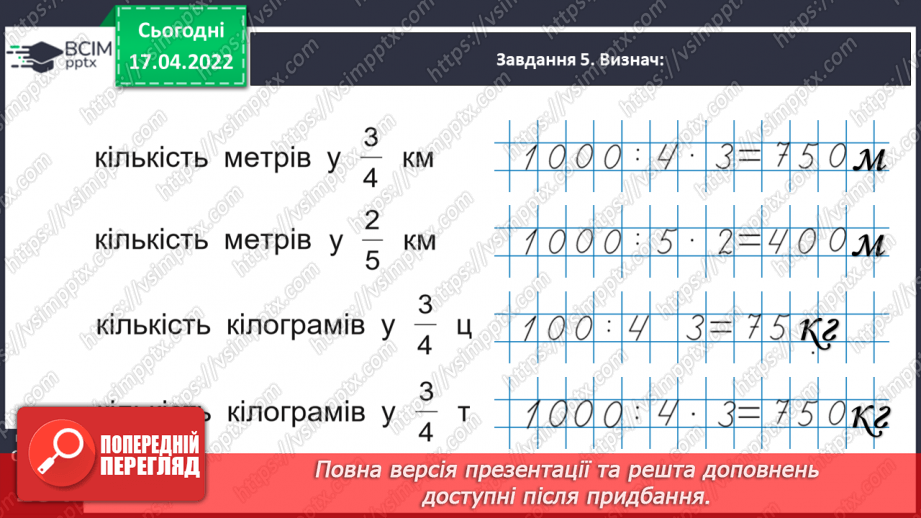 №150 - Розв’язуємо задачі на знаходження дробу від числа29 №150 - Розв’язуємо задачі на знаходження дробу від числа29