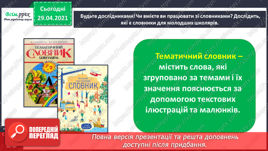 №012 - Наша мова розвивається: чому з’являються нові слова? Л. Відута «Незрозумілі слова». А. Качан «Звертайся до словника»22