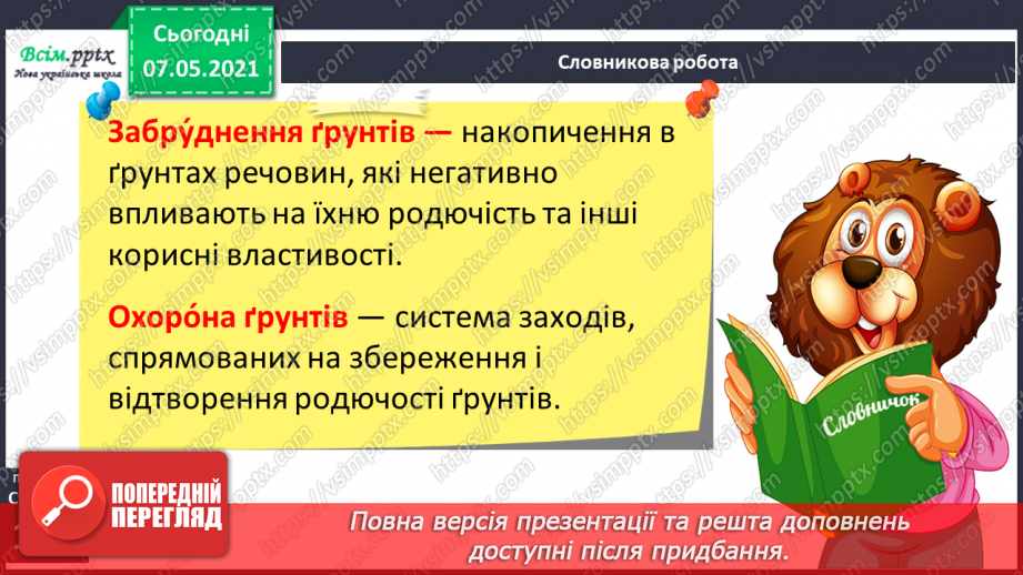№034 - Чому ґрунти потребують охорони11 №034 - Чому ґрунти потребують охорони11