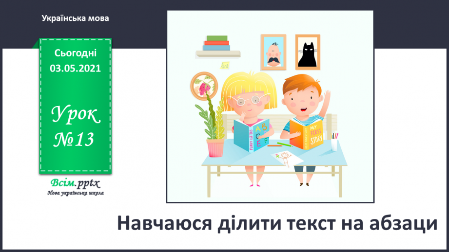 №013 - Спостереження за роллю абзаців у тексті. Навчаюся ділити текст на абзаци0