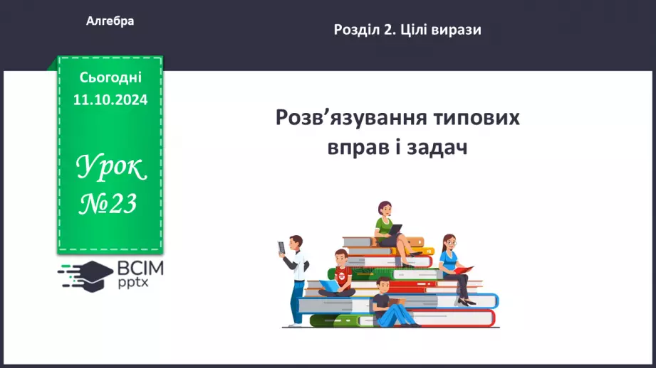 №023 - Розв’язування типових вправ і задач.0 №023 - Розв’язування типових вправ і задач.0