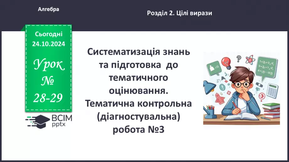 №028-29 - Систематизація знань та підготовка до тематичного оцінювання0