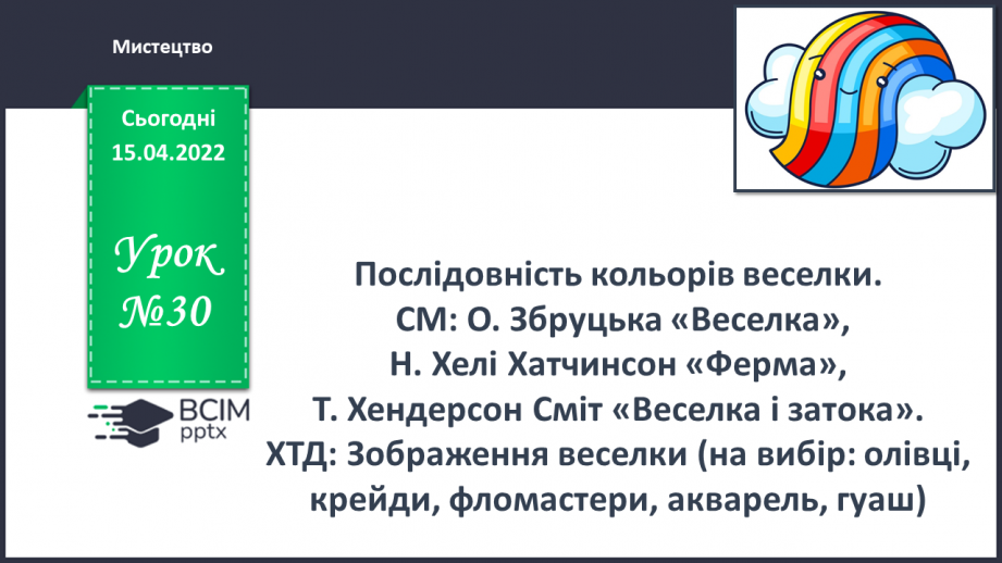 №030 - Послідовність кольорів веселки. СМ: О.Збруцька «Веселка», Н.Хелі Хатчинсон «Ферма»,0