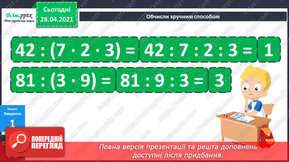 №108 - Ділення числа на добуток. Спосіб послідовного ділення. Розв'язуваня задач33 №108 - Ділення числа на добуток. Спосіб послідовного ділення. Розв'язуваня задач33