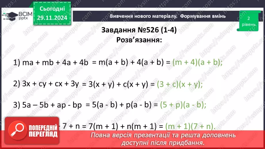 №040 - Розкладання многочлена на множники способом групування19