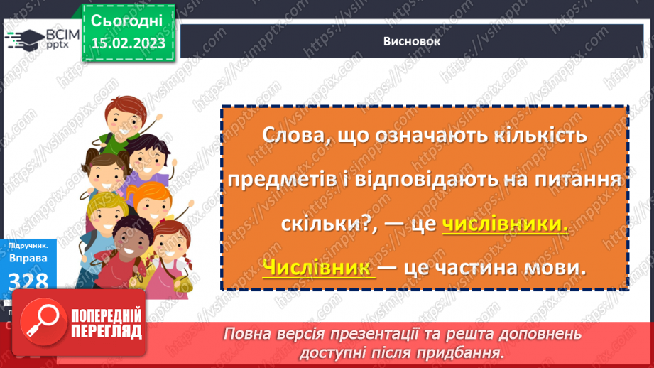 №085 - Розрізнення слів, які називають числа і відповідають на питання скільки?12