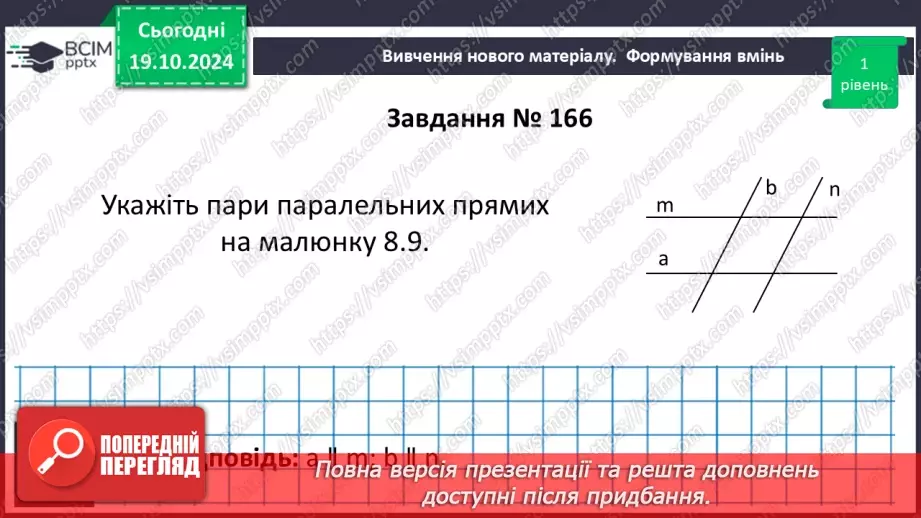 №18 - Паралельні прямі.15