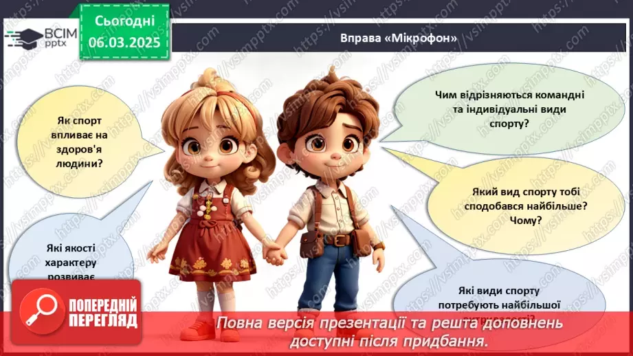 №026 - Який вид спорту обрати?30 №026 - Який вид спорту обрати?30