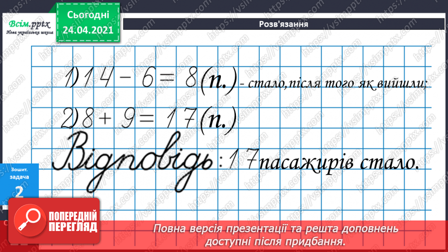 №031 - Окремі випадки додавання двоцифрових чисел. Складання задач на 2 дії за короткими записами. Порівняння довжин відрізків.30