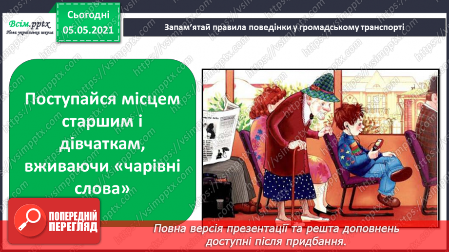 №007 - Приватний і громадський простір. Правила поведінки в громадських місцях17