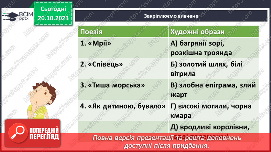 №17 - Леся Українка «Тиша морська». Захоплення красою природи. Дослідження поезії «Співець».29