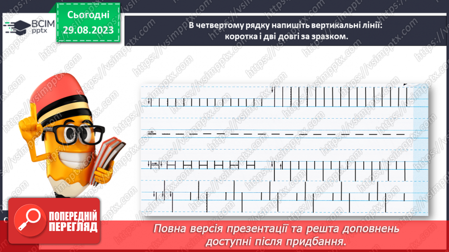 №012 - Письмо прямих ліній (вертикальна, горизонтальна)27