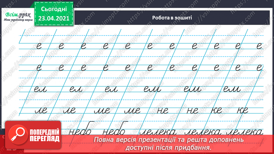 №129 - Букви Е і е. Письмо малої букви е. Текст. Тема тексту. Головна думка.25