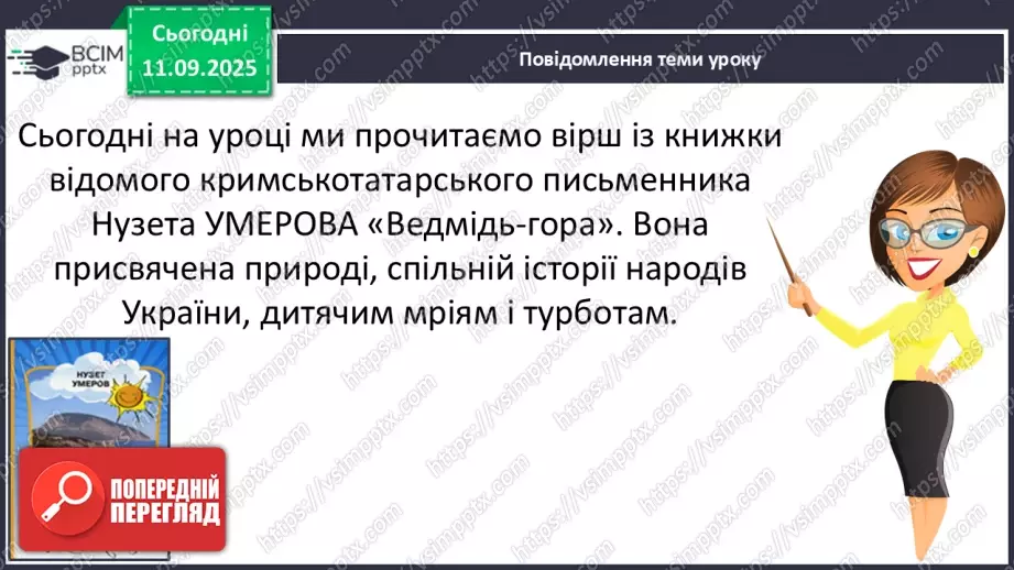 №015 - Слова-мандрівники. Нузет Умеров «Диктант». (с. 29-30).14 №015 - Слова-мандрівники. Нузет Умеров «Диктант». (с. 29-30).14