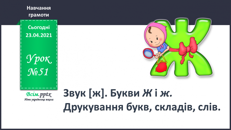 №051 - Звук [ж], позначення його буквою «же». Виділення звука [ж] у словах. Дзвінка вимова звука [ж] у кінці складів і слів.0