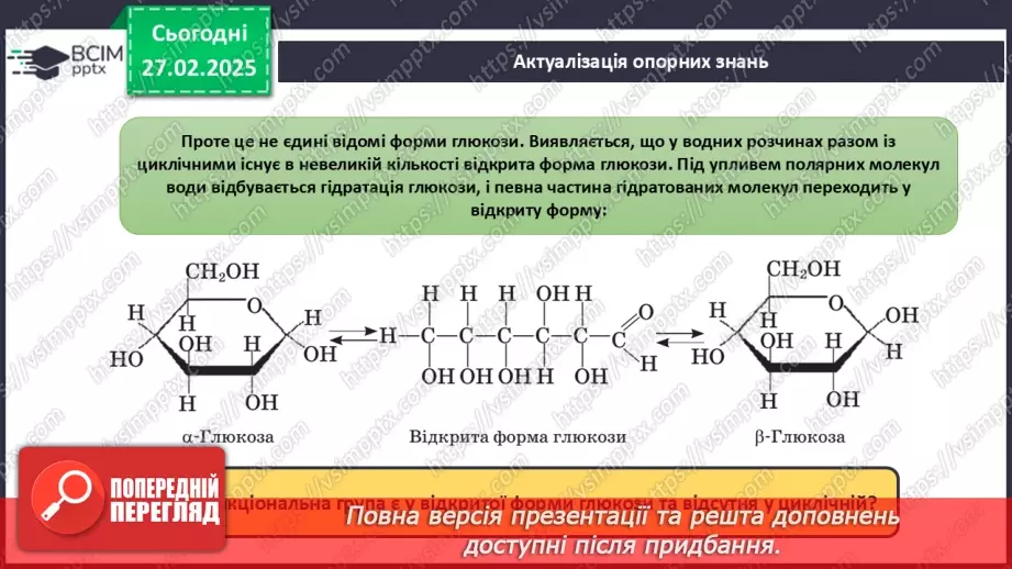 №25-26 - Складні вуглеводи: сахароза, крохмаль, целюлоза.2