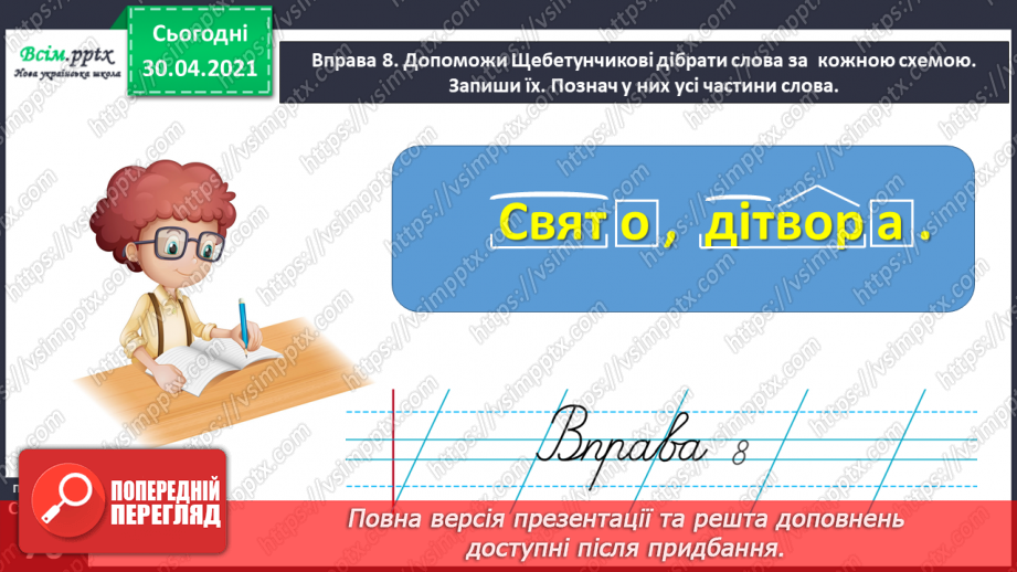 №048 - Розбираю слова за будовою. Написання розгорнутої відповіді на запитання20