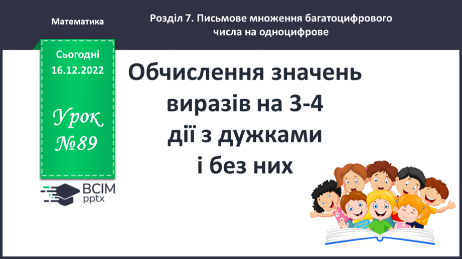 №089-90 - Обчислення значень виразів на 3-4 дії з дужками і без них0 №089-90 - Обчислення значень виразів на 3-4 дії з дужками і без них0