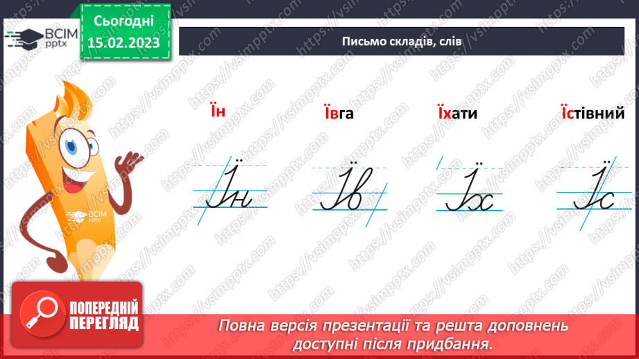 №164 - Письмо великої букви Ї, складів та слів із нею. Складання і записування речень, слів11