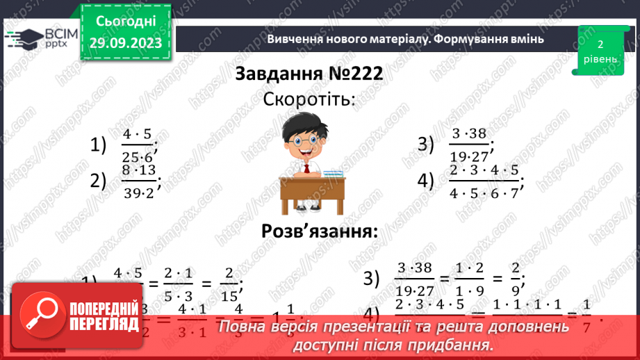 №030 - Розв’язування вправ і задач на скорочення дробів.9 №030 - Розв’язування вправ і задач на скорочення дробів.9
