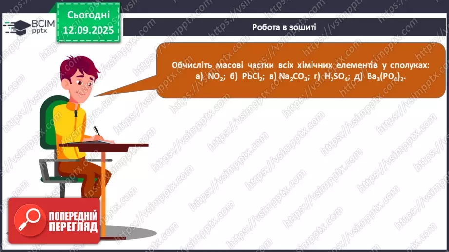 №07 - П/О. ГР3. Розв’язування задач на масову частку елементу в речовині.13 №07 - П/О. ГР3. Розв’язування задач на масову частку елементу в речовині.13