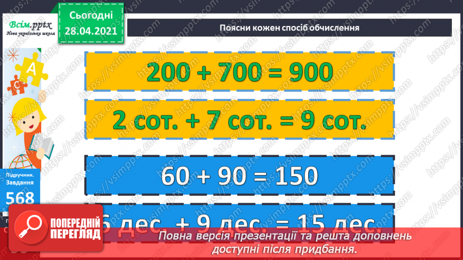 №060 - Додавання і віднімання круглих сотень, десятків з переходом через розряд.18 №060 - Додавання і віднімання круглих сотень, десятків з переходом через розряд.18
