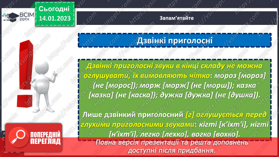 №076 - Вимова приголосних звуків.10 №076 - Вимова приголосних звуків.10