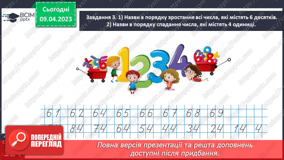 №0121 - Узагальнюємо розуміння нумерації чисел першої сотні.39