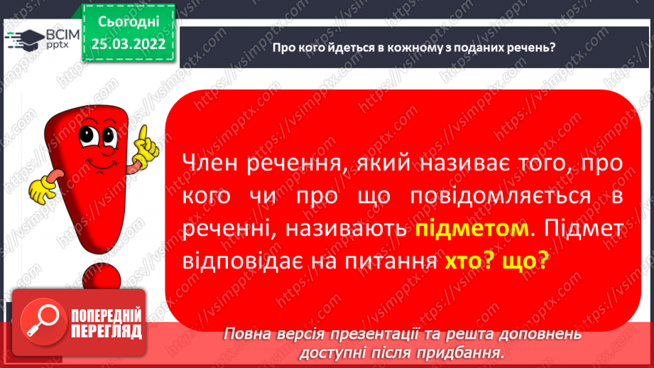 №107 - Члени речення. Головні та другорядні.     Зв’язок слів у реченні8