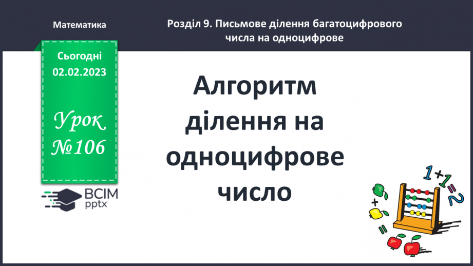 №106 - Алгоритм ділення на одноцифрове число.0 №106 - Алгоритм ділення на одноцифрове число.0