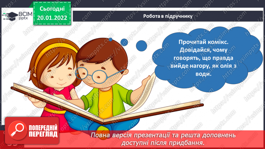 №058 - Які невидимі зв’язки є у природі? Комікс: «Чому говорять, що правда вийде нагору, як олія з води?»27