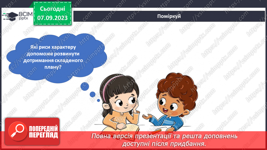 №018 - Вчуся дотримуватися складеного плану. Українська мова в інтегрованому курсі: Я досліджую медіа. Малюнок як джерело інформації.7