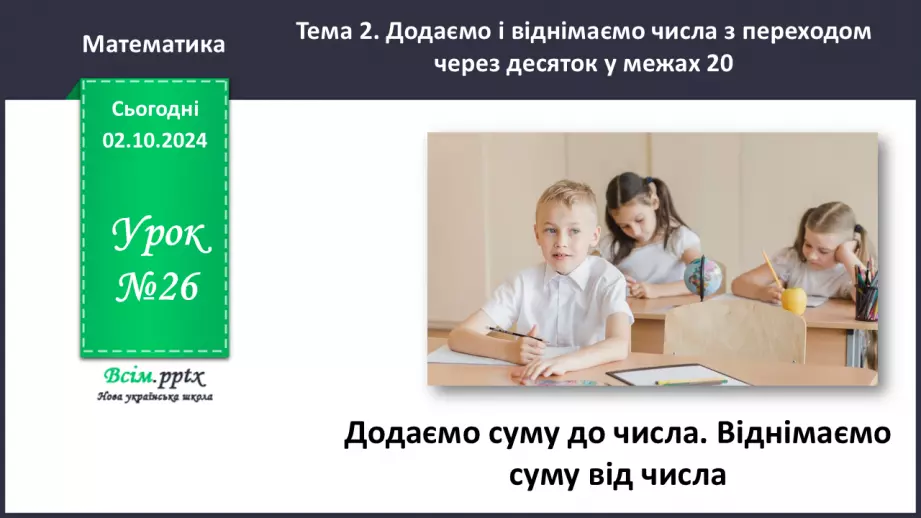 №026 - Додаємо суму до числа. Віднімаємо суму від числа0 №026 - Додаємо суму до числа. Віднімаємо суму від числа0