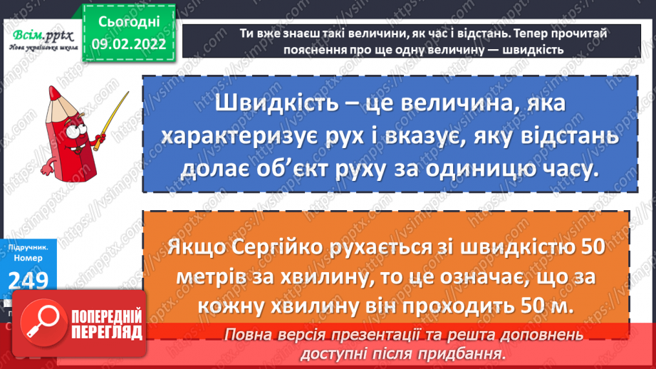 №108 - Швидкість. Знаходження швидкості.17